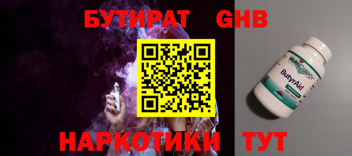 Бутират Butirat Урай
